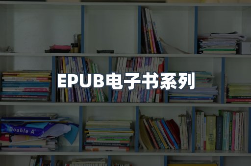 EPUB电子书系列