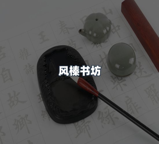 关于风榛书坊