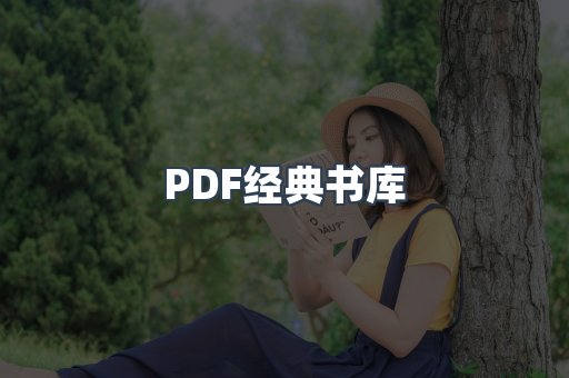 PDF经典书库